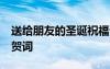 送给朋友的圣诞祝福语50字 给朋友的圣诞节贺词