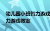 幼儿园小班智力游戏教案大全 幼儿园小班智力游戏教案