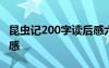 昆虫记200字读后感六年级 昆虫记200字读后感