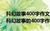 科幻故事400字作文穿越到恐龙世纪的世界 科幻故事的400字作文