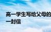 高一学生写给父母的信 高一新生写给父母的一封信