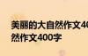 美丽的大自然作文400字三年级 美丽的大自然作文400字