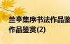 兰亭集序书法作品鉴赏500字 兰亭集序书法作品鉴赏(2)