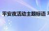 平安夜活动主题标语 平安夜主题活动策划书