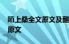 陌上桑全文原文及翻译朗读 《陌上桑》古诗原文