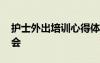 护士外出培训心得体会范文 外出学习心得体会