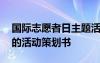 国际志愿者日主题活动策划案 国际志愿者日的活动策划书