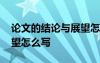 论文的结论与展望怎么写好 论文的结论与展望怎么写