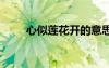 心似莲花开的意思 心似莲花开美文