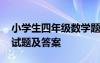 小学生四年级数学题测试 小学四年级数学测试题及答案