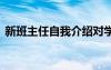 新班主任自我介绍对学生 新班主任自我介绍