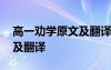 高一劝学原文及翻译电子课本 高一劝学原文及翻译