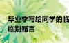 毕业季写给同学的临别赠言 毕业季给同学的临别赠言