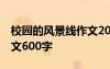 校园的风景线作文200字 校园风景线-校园作文600字