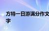 方特一日游满分作文 方特一日游的作文600字