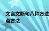 文言文断句八种方法与技巧 文言文断句的几点方法