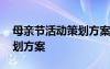 母亲节活动策划方案模板 母亲节系列活动策划方案