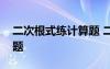 二次根式练计算题 二次根式的运算同步练习题