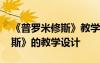 《普罗米修斯》教学设计一等奖 《普罗米修斯》的教学设计