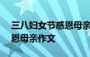 三八妇女节感恩母亲作文400 三八妇女节感恩母亲作文