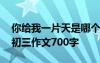 你给我一片天是哪个电视剧 你们给我一片天初三作文700字