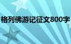 格列佛游记征文800字 格列佛游记800字作文