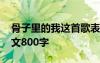 骨子里的我这首歌表达了什么 骨子里的我作文800字