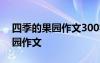 四季的果园作文300字以上四年级 四季的果园作文