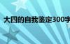 大四的自我鉴定300字左右 大四的自我鉴定