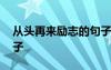 从头再来励志的句子简短 从头再来励志的句子