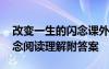 改变一生的闪念课外阅读答案 改变一生的闪念阅读理解附答案