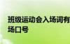 班级运动会入场词有文采 班级运动会响亮入场口号