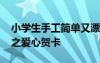 小学生手工简单又漂亮爱心 小学生手工制作之爱心贺卡