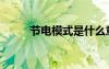 节电模式是什么意思（节电模式）