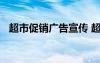 超市促销广告宣传 超市促销超经典广告语