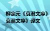 柳宗元《哀溺文序》一文的主旨是 柳宗元《哀溺文序》译文