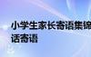 小学生家长寄语集锦200条 最新小学生家长话寄语