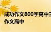 成功作文800字高中三篇 成功作文800字叙事作文高中