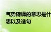 气势磅礴的意思是什么意思啊 气势磅礴的意思以及造句