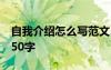 自我介绍怎么写范文50字 个人自我介绍模板50字