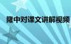 隆中对课文讲解视频 《隆中对》语文教案