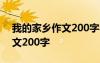 我的家乡作文200字农村三年级 我的家乡作文200字