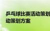 乒乓球比赛活动策划方案模板 乒乓球比赛活动策划方案