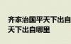 齐家治国平天下出自哪一部著作 齐家治国平天下出自哪里