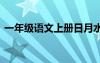 一年级语文上册日月水火教案 日月水火教案