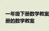 一年级下册数学教案北师大版全册 一年级下册的数学教案