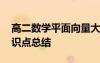 高二数学平面向量大题 高二数学平面向量知识点总结