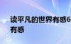 读平凡的世界有感600字 读《平凡的世界》有感