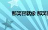 那笑容就像 那笑容依旧作文600字