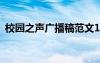 校园之声广播稿范文100字 校园之声广播稿